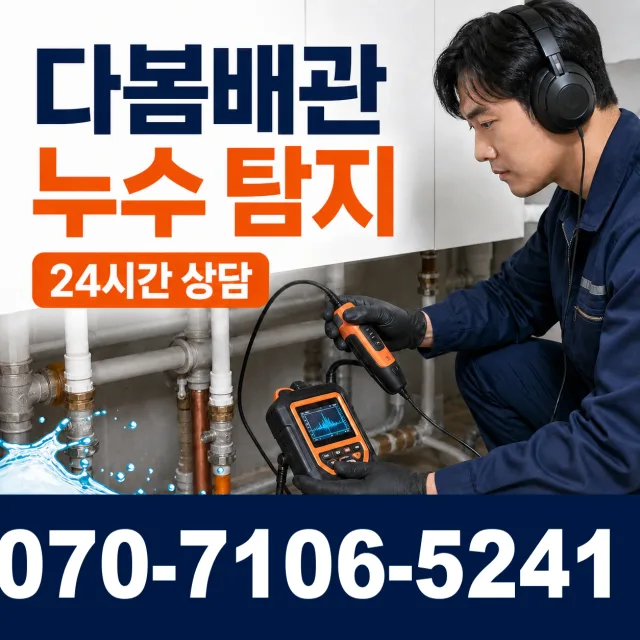 경기 화성시 만세구 장안면 장안골길 누수탐지 상담 이미지 5